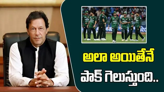 Imran Khan roast: అలా అయితేనే పాకిస్థాన్ జట్టు గెలవగలదు.. ఇమ్రాన్ ఖాన్ సంచలన వ్యాఖ్యలు..