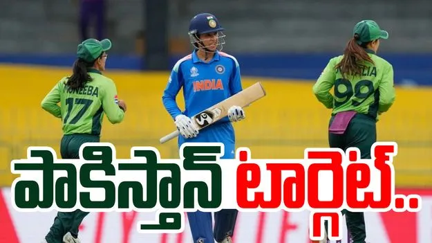 ICC Womens ODI World Cup 2025: పాకిస్తాన్ టార్గెట్ ఏంతంటే.. మహిళల వన్డే ప్రపంచ కప్‌లో భారత్ పోరు