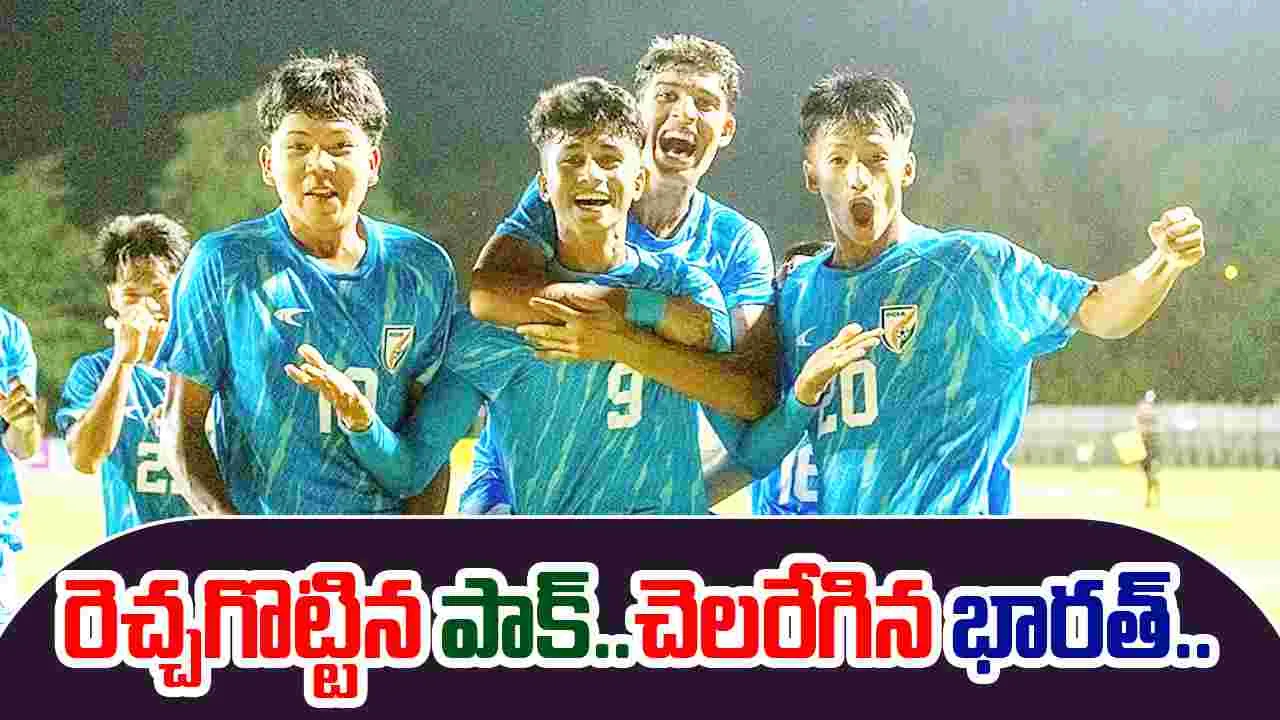 India vs Pakistan U17: మళ్లీ అదే జోష్, రెచ్చగొట్టిన పాక్ ఆటగాళ్లు..గెలిచి చూపించిన భారత్