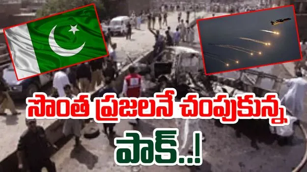 Pak Attack Khyber Pakhtunkhwa: పాక్‌ దళాల వైమానిక దాడులు.. సొంత ప్రజలే బలి