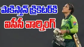 ICC Sidra Ameen: భారత్‌ మ్యాచ్‌లో ఓవర్‌ యాక్షన్.. పాక్‌ ప్లేయర్‌కు షాక్‌ ఇచ్చిన ఐసీసీ
