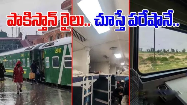 Pakistan Train Video: ఇంతకీ ఇది పాకిస్తానేనా.. రైలు వీడియో చూసి అవాక్కవుతున్న నెటిజన్లు.. 