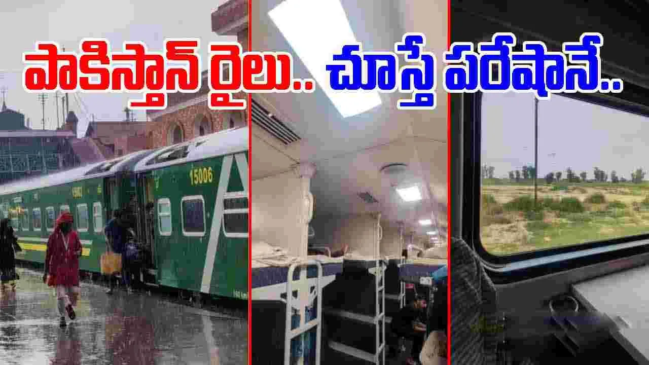 Pakistan Train Video: ఇంతకీ ఇది పాకిస్తానేనా.. రైలు వీడియో చూసి అవాక్కవుతున్న నెటిజన్లు.. 
