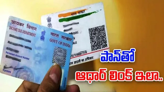 PAN-Aadhaar Linking Deadline: డిసెంబర్‌ వరకే గడువు.. పాన్ కార్డును ఆధార్ తో ఇలా లింక్ చేయండి!
