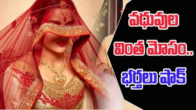 Brides Master Plan: వారెవ్వా.. కొత్త వధువుల మాస్టర్ ప్లాన్.. మత్తుమందు పెట్టి డబ్బు, బంగారం దోచేశారు!