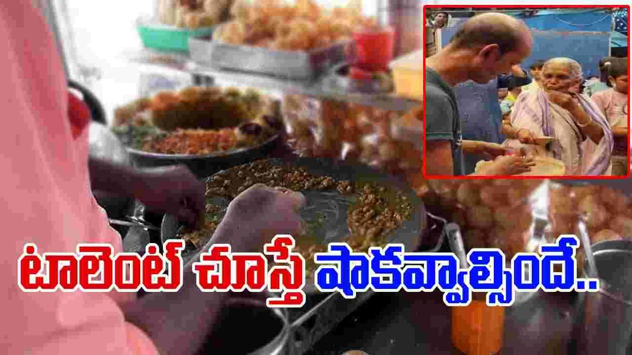 Old Women Funny Video: పానీపూరీ వ్యాపారికి షాకిచ్చిన వృద్ధురాలు.. ఏం చేసిందో చూస్తే నోరెళ్లబెడతారు.. 