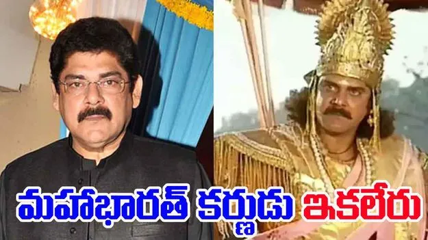 Pankaj Dheer: మహాభారత్ కర్ణుడు పంకజ్ ధీర్ కన్నుమూత