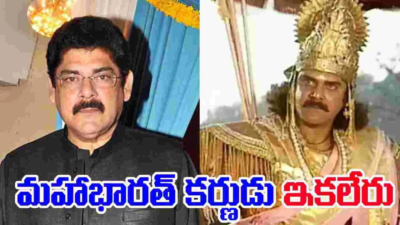 Pankaj Dheer: మహాభారత్ కర్ణుడు పంకజ్ ధీర్ కన్నుమూత
