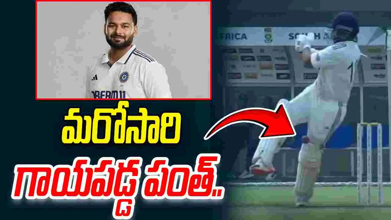 Rishabh Pant: టీమిండియాకు షాక్.. గాయపడ్డ పంత్