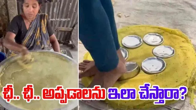 Papad making Shock: వామ్మో.. అప్పడాలను ఇలా చేస్తారా? వీడియో చూస్తే నివ్వెరపోవాల్సిందే..