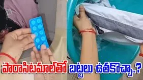 Paracetamol washing: వావ్.. పారాసిటమాల్‌తో బట్టలు ఉతకొచ్చా.. ఈ వీడియో చూస్తే షాకవ్వాల్సిందే.. 