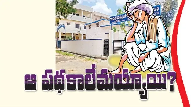 ఆ పథకాలేమయ్యాయి?