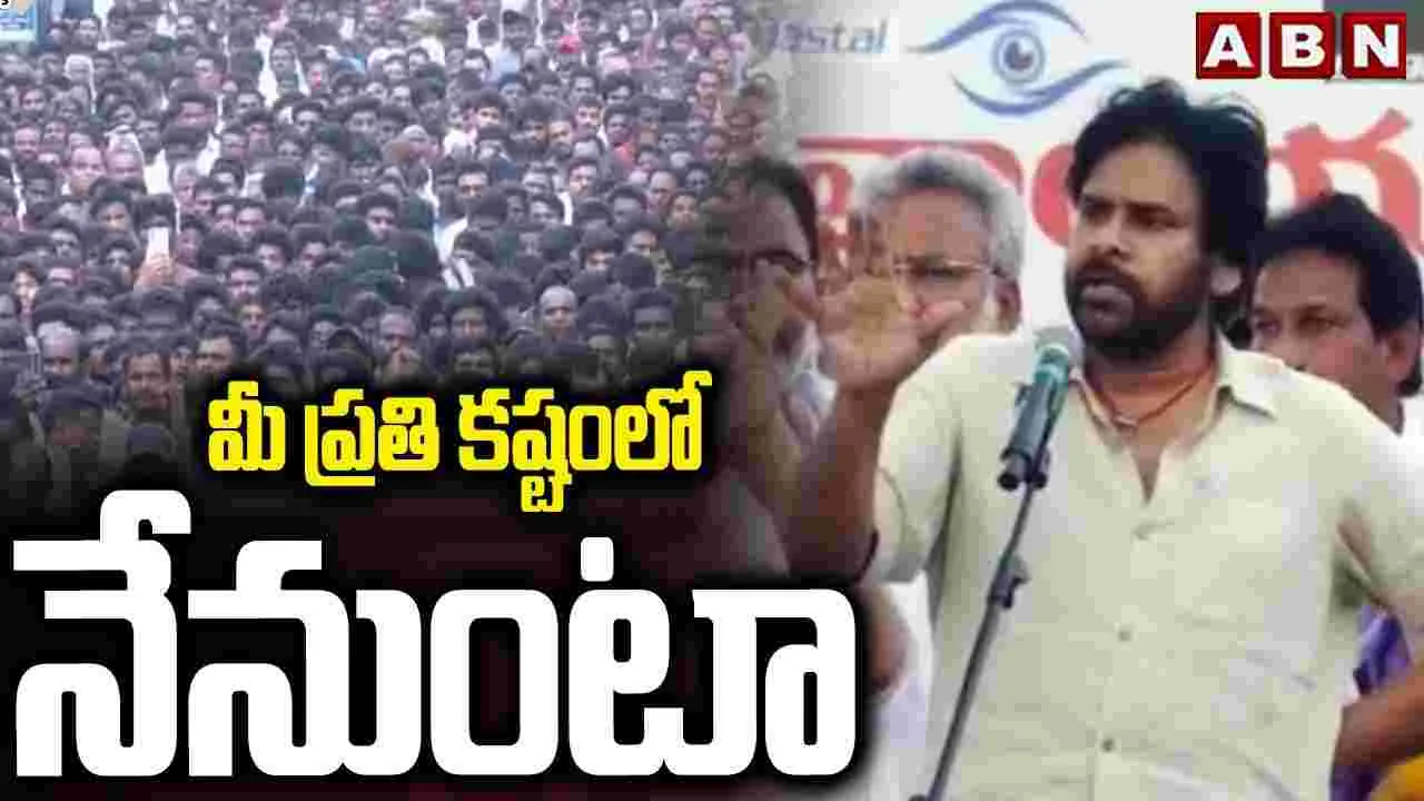 Pawan Kalyan Promise: మాటిస్తున్నా.. ఉప్పాడలో సీ ప్రొటెక్షన్ వాల్ నిర్మిస్తా: పవన్