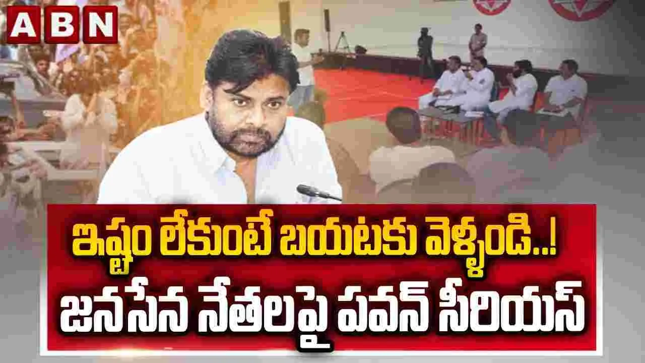 జనసేన నేతలపై పవన్ సీరియస్