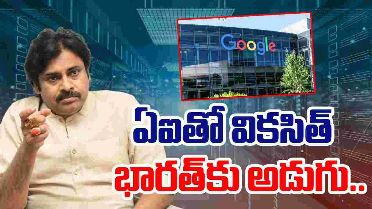 Pawan Kalyan on Google Data Center: వికసిత్ భారత్‌కు విశాఖ గూగుల్ డేటా సెంటర్ గొప్ప ముందడుగు: పవన్ కల్యాణ్