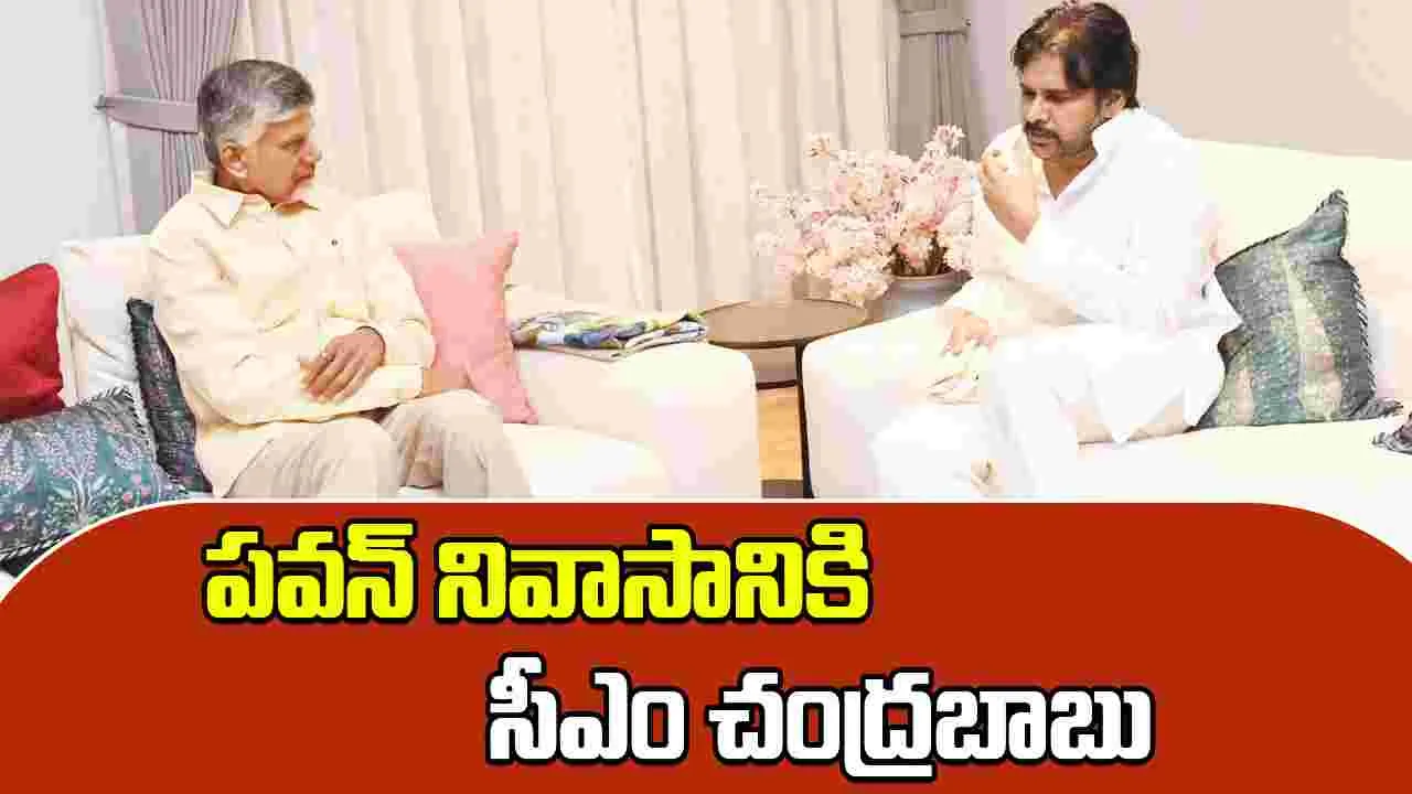 Chandrababu-Pawan: పవన్ నివాసానికి సీఎం చంద్రబాబు