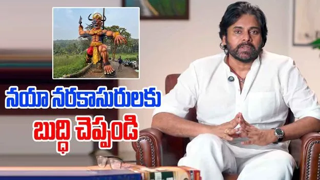 Pawan Diwali Wishes: నయా నరకాసురులకు బుద్ధి చెప్పండి.. పవన్ కల్యాణ్ దీపావళి సందేశం..