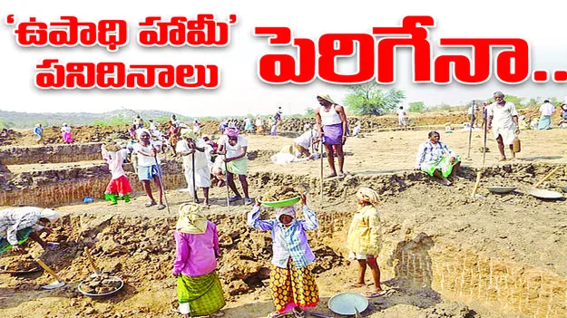 peddapalli :  ‘ఉపాధిహామీ’ పని దినాలు పెరిగేనా...