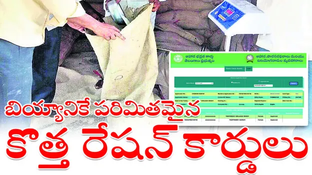 బియ్యానికే పరిమితమైన   కొత్త రేషన్‌కార్డులు