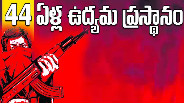  44 ఏళ్ల ఉద్యమ ప్రస్థానం..