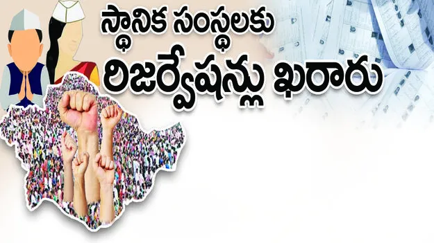 స్థానిక సంస్థల రిజర్వేషన్లు ఖరారు..