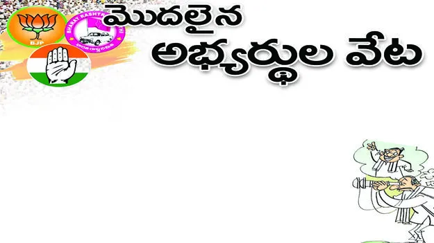 మొదలైన అభ్యర్థుల వేట..