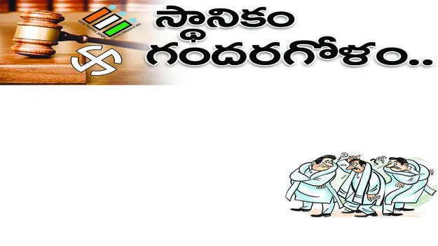 స్థానికం..  గందరగోళం...