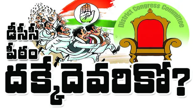  డీసీసీ పీఠం దక్కేదెవరికో!