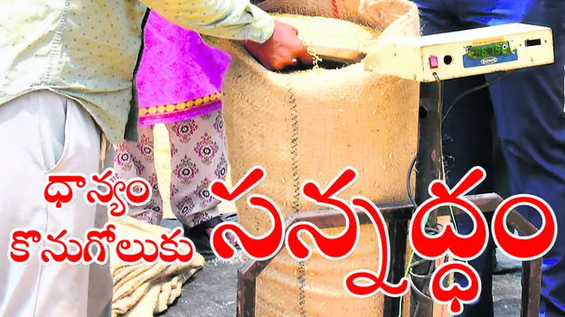 ధాన్యం కొనుగోలుకు సన్నద్ధం