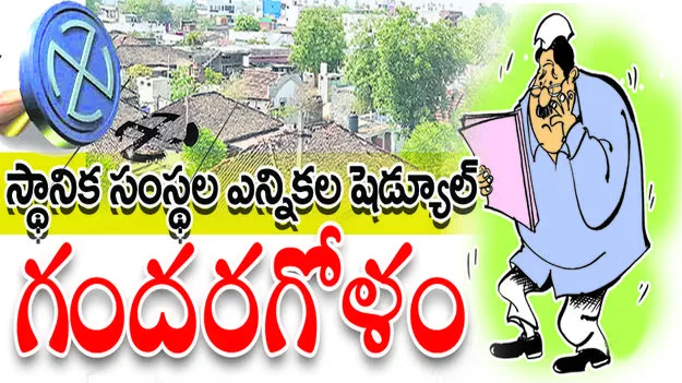 గందరగోళంగా స్థానిక సంస్థల ఎన్నికల షెడ్యూల్‌