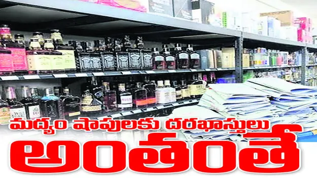  మద్యం షాపులకు   దరఖాస్తులు అంతంతే...
