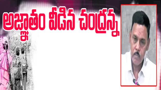  అజ్ఞాతం వీడిన చంద్రన్న