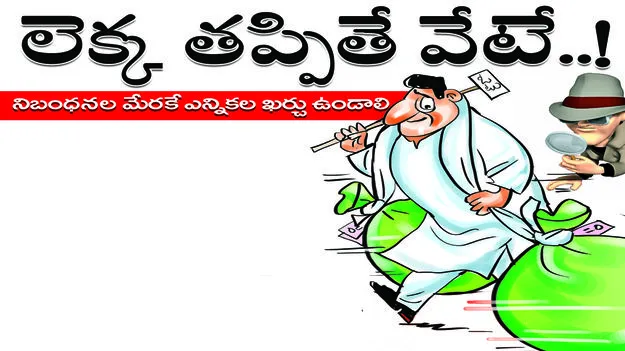 లెక్క తప్పితే వేటే...! 