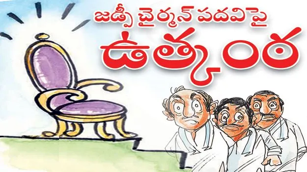 జడ్పీ చైర్మన్‌ పదవిపై ఉత్కంఠ!