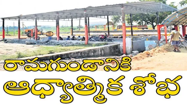 రామగుండానికి ఆధ్యాత్మిక శోభ