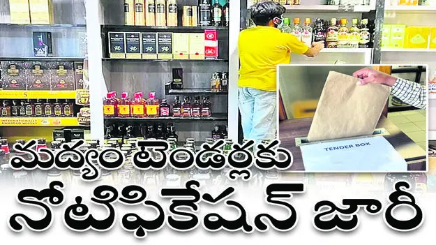  మద్యం టెండర్లకు నోటిఫికేషన్‌ జారీ
