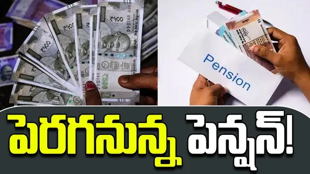 EPFO Pension: ఈపీఎఫ్ఓ నుంచి శుభవార్త.. పెన్షన్ పెంపు, కొత్త సంస్కరణల అమలు