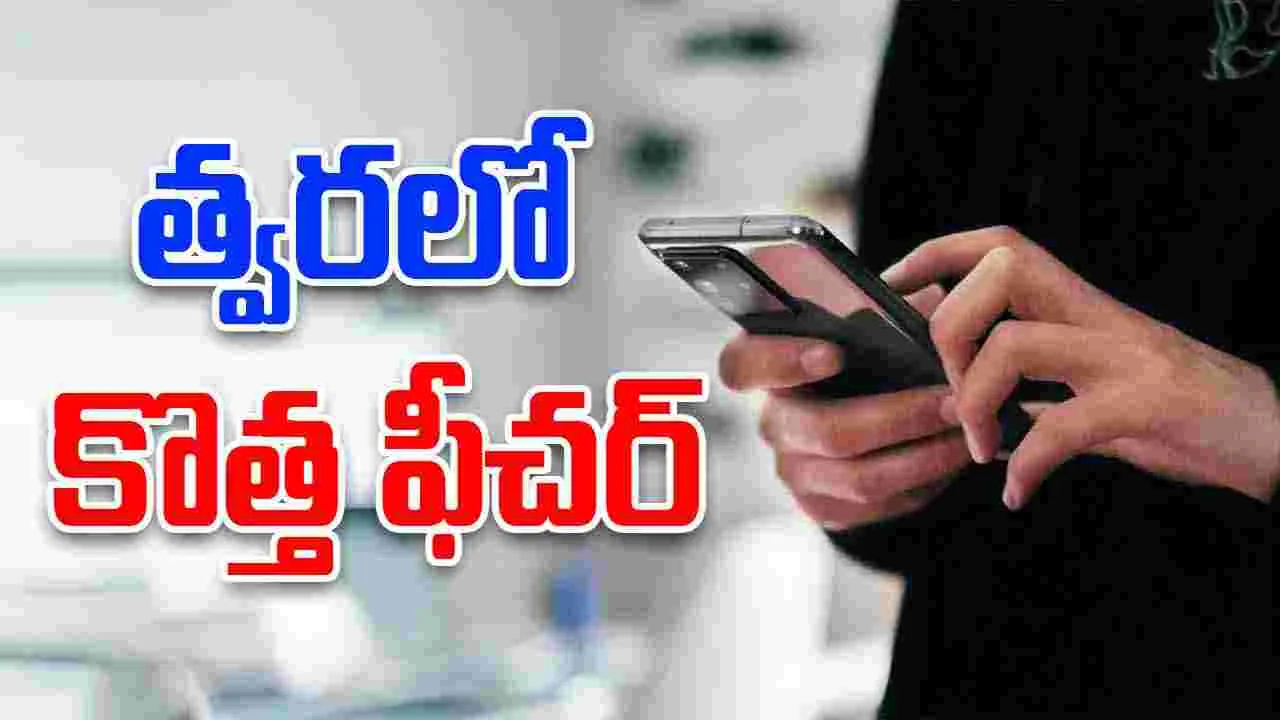 TRAI: త్వరలో కొత్త ఫీచర్.. ఇకపై ఫోన్ నంబర్‌తో పాటు పేరు కూడా..