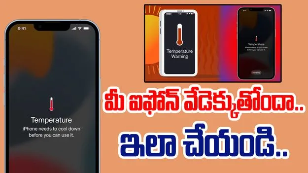 iPhone Overheating: మీ ఐఫోన్ వేడెక్కుతోందా..కారణాలు, చిట్కాలు ఇవే