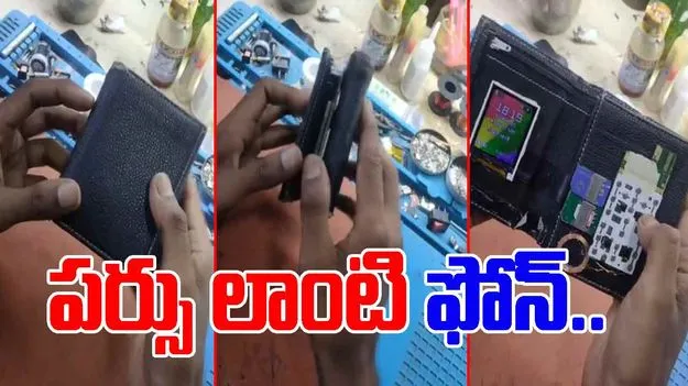 Watch Viral Video: పర్సును ఫోన్‌లా మార్చేశాడుగా.. ఇతడి టెక్నాలజీ చూస్తే అవాక్కవ్వాల్సిందే.. 