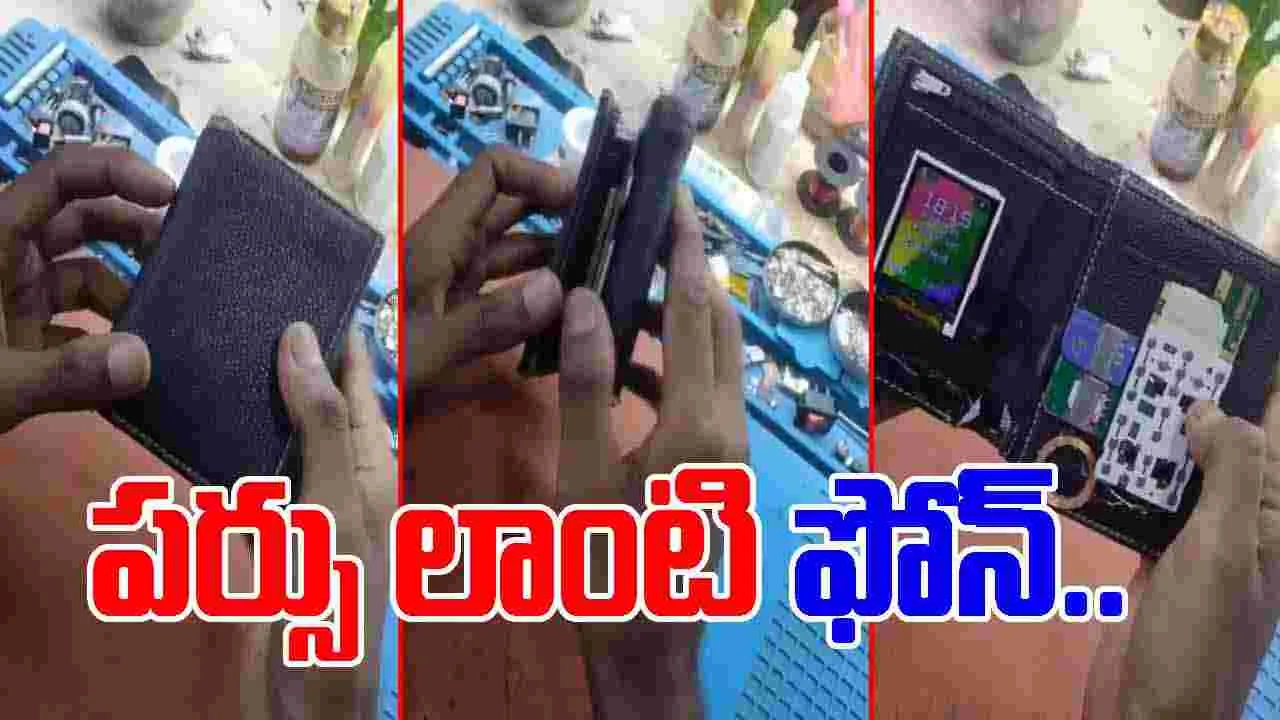 Watch Viral Video: పర్సును ఫోన్‌లా మార్చేశాడుగా.. ఇతడి టెక్నాలజీ చూస్తే అవాక్కవ్వాల్సిందే.. 