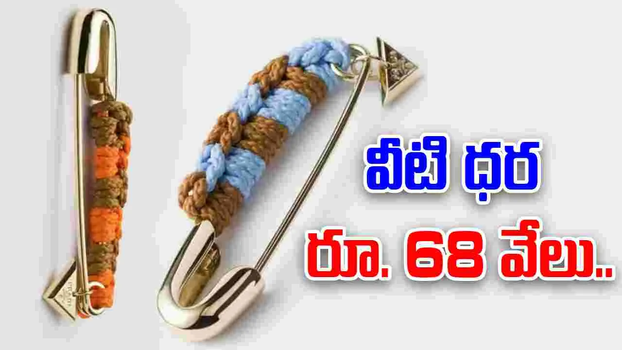 Prada Luxury Safety Pins: ఈ సేప్టీ పిన్స్ ధర రూ.68 వేలు! ప్రత్యేకత ఏంటంటే..