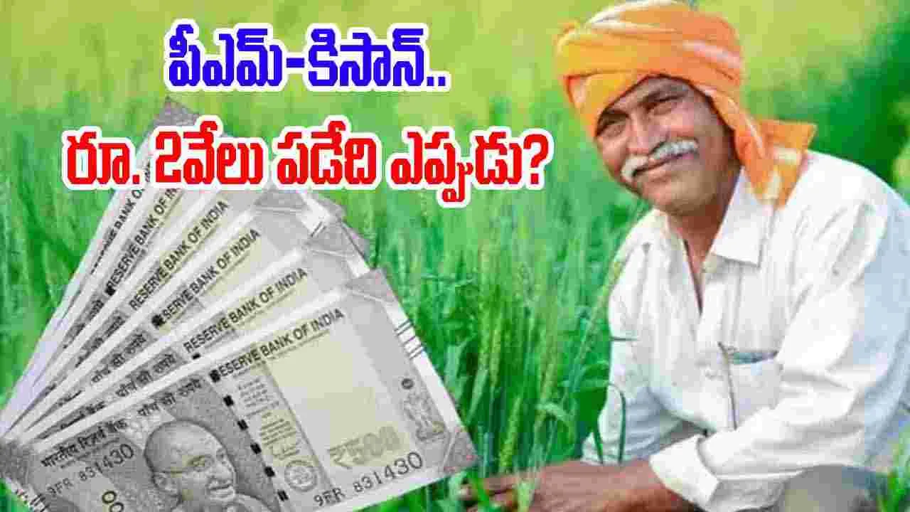 PM Kisan 21st Installment Date: పీఎమ్-కిసాన్ 21వ విడత నిధుల విడుదల ఎప్పుడు? పూర్తి వివరాలివే..