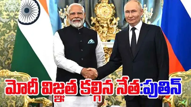 Putin Praises PM Modi: భారత-రష్యా భాగస్వామ్యం కొనసాగుతుంది: పుతిన్