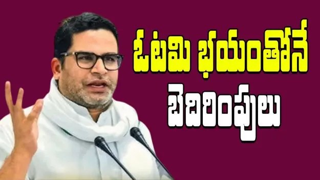 Prashant Kishore: విపక్ష అభ్యర్థులను బెదిరిస్తున్న ఎన్డీయే.. ప్రశాంత్ కిషోర్ సంచలన ఆరోపణ