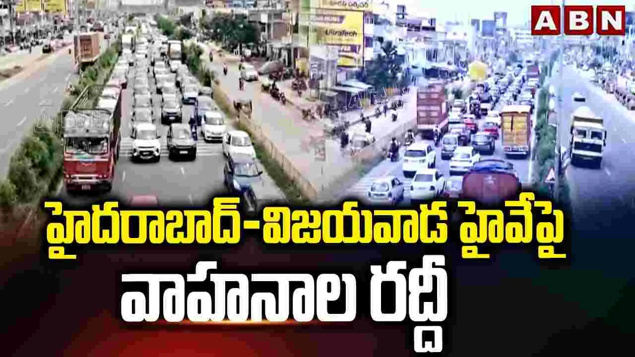 హైదరాబాద్-విజయవాడ హైవేపై బారులు తీరిన వాహనాలు..