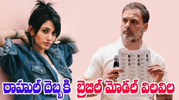 Rahul-Brazilian Model: రాహుల్ గాంధీ చేసిన పనితో బ్రెజిల్ మోడల్‌కి చుక్కలు కనిపిస్తున్నాయి