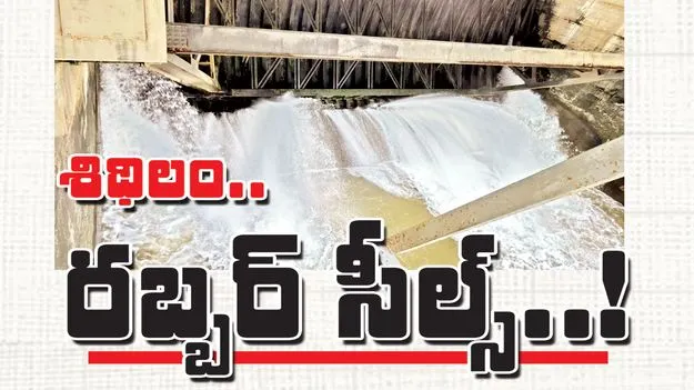 శిథిలం.. రబ్బర్‌ సీల్స్‌..!