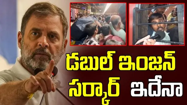 Rahul Gandhi: 12,000 ప్రత్యేక రైళ్లు ఎక్కడ.. కిక్కిరిసిపోతున్న బిహార్ రైళ్లపై కేంద్రాన్ని నిలదీసిన రాహుల్ 