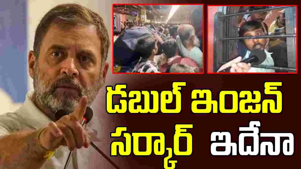 Rahul Gandhi: 12,000 ప్రత్యేక రైళ్లు ఎక్కడ.. కిక్కిరిసిపోతున్న బిహార్ రైళ్లపై కేంద్రాన్ని నిలదీసిన రాహుల్ 